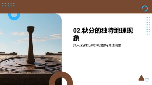 秋分之谜