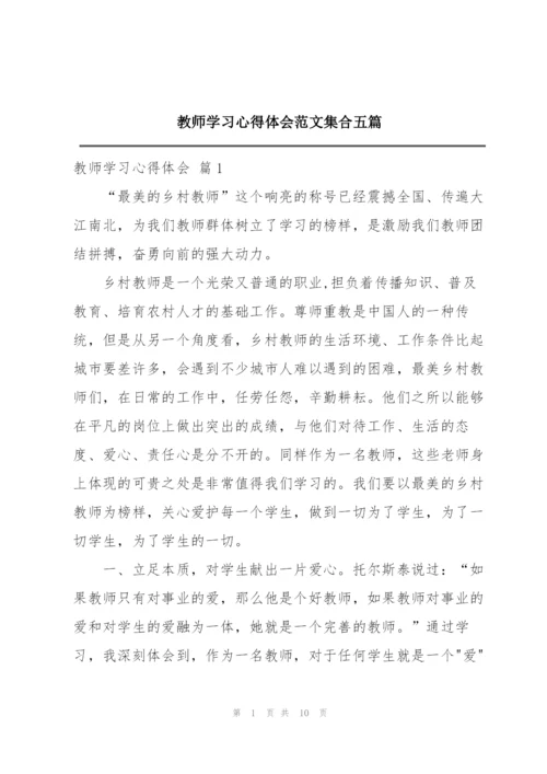 教师学习心得体会范文集合五篇.docx