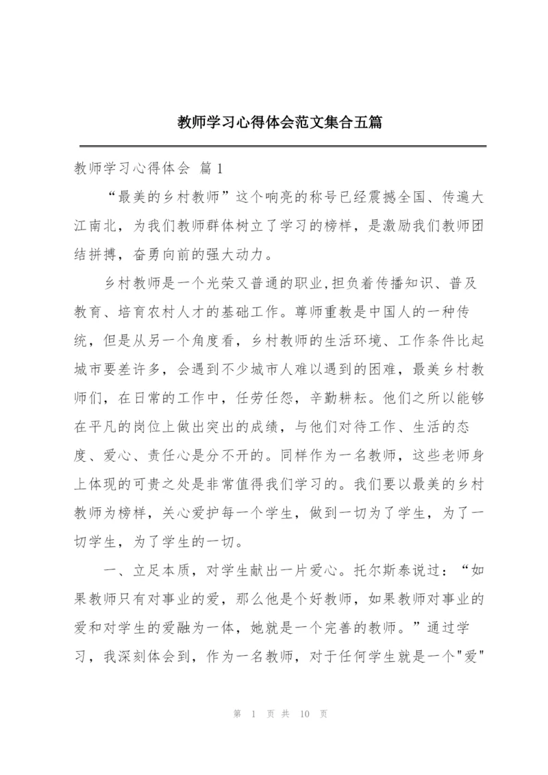 教师学习心得体会范文集合五篇.docx