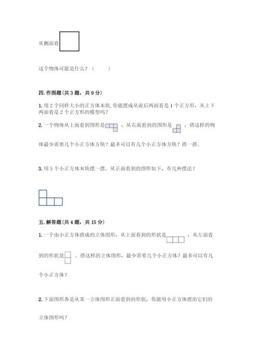 人教版五年级下册数学第一单元-观察物体(三)测试卷及完整答案(夺冠).docx
