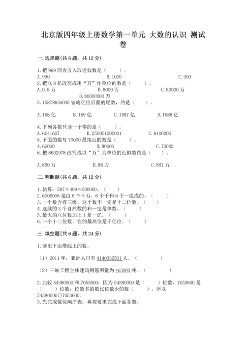 北京版四年级上册数学第一单元 大数的认识 测试卷含答案【模拟题】.docx