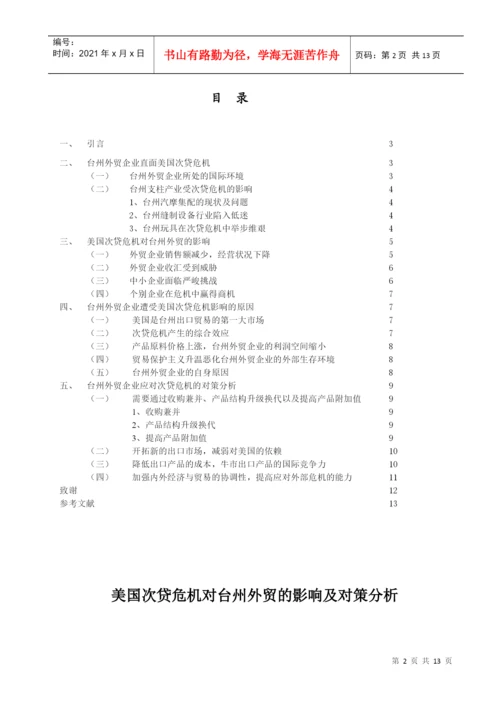 美国次贷危机对台州外贸的影响及对策分析论文.docx