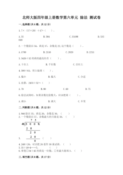 北师大版四年级上册数学第六单元 除法 测试卷加答案解析.docx