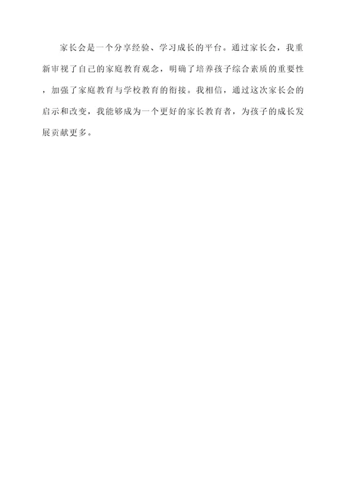 家长会后的偶遇感言