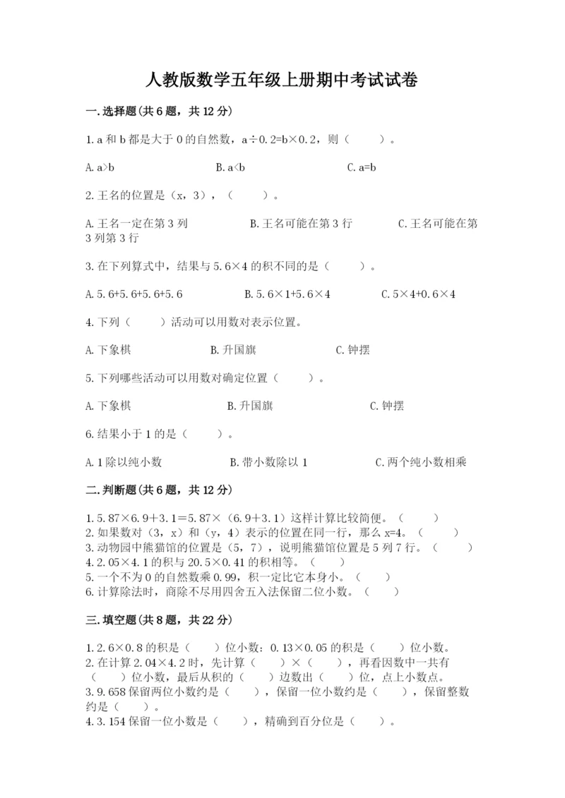 人教版数学五年级上册期中考试试卷附答案（基础题）.docx