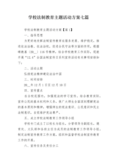 学校法制教育主题活动方案七篇.docx