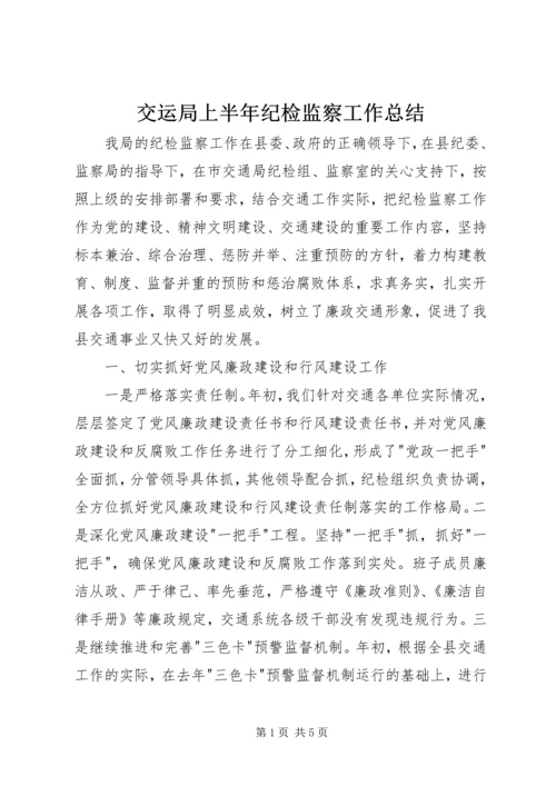 交运局上半年纪检监察工作总结.docx