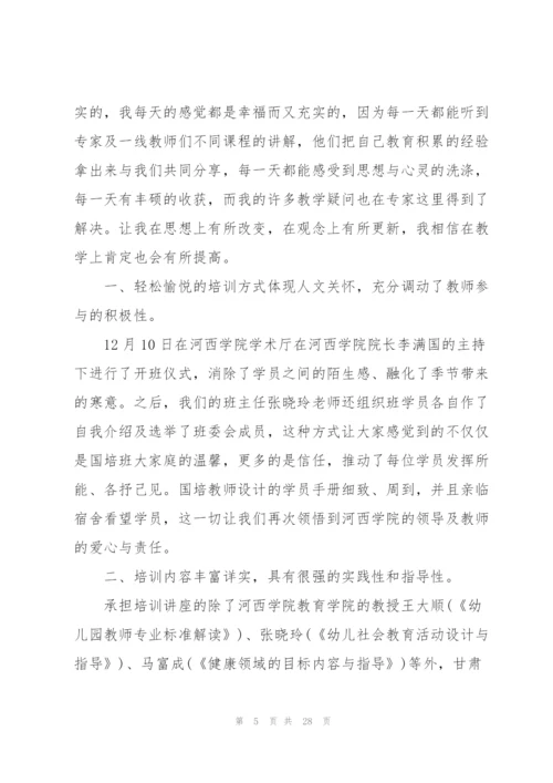 幼儿园国培心得体会范本十篇.docx