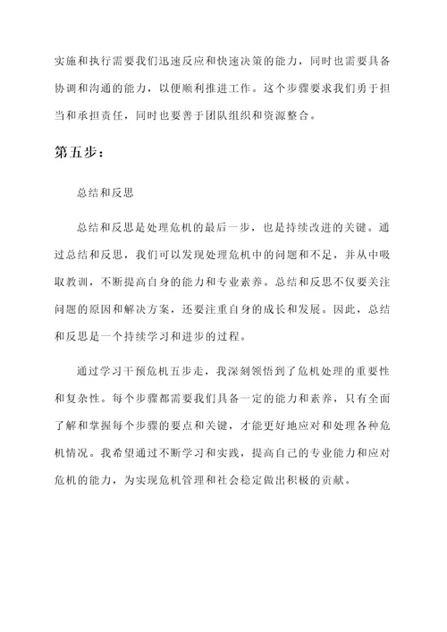 学习干预危机五步走感想