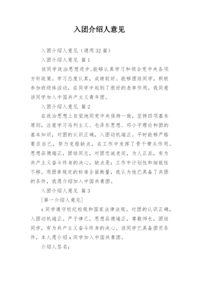 入团介绍人意见.docx