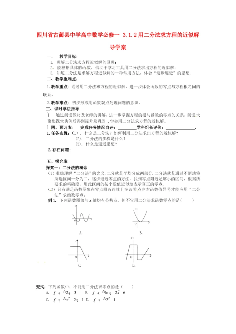 2018人教A版数学必修一3.1.2《用二分法求方程的近似解》导学案.docx