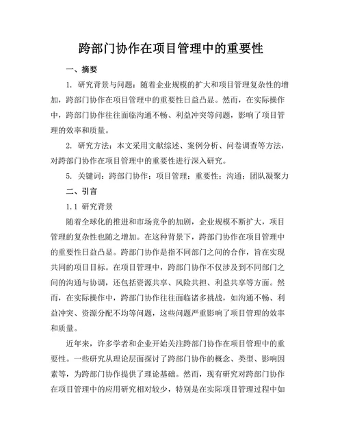 跨部门协作在项目管理中的重要性