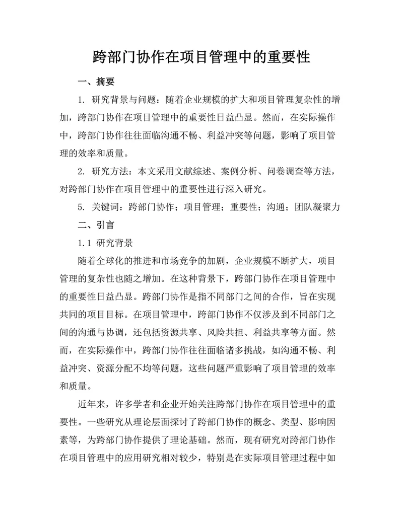 跨部门协作在项目管理中的重要性