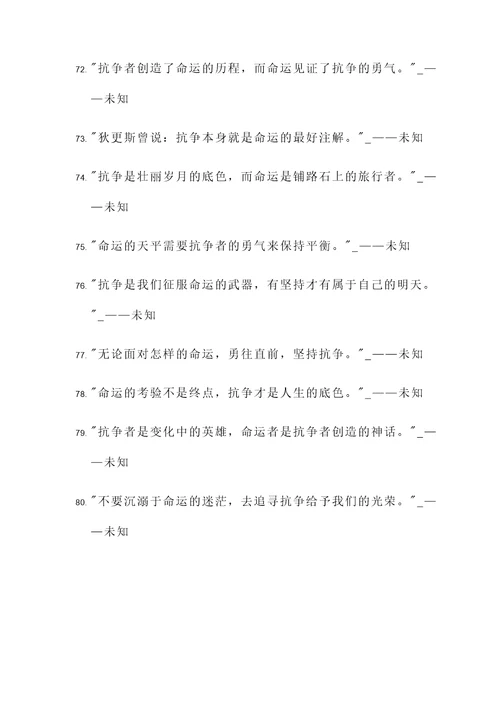 关于命运与抗争的名言警句