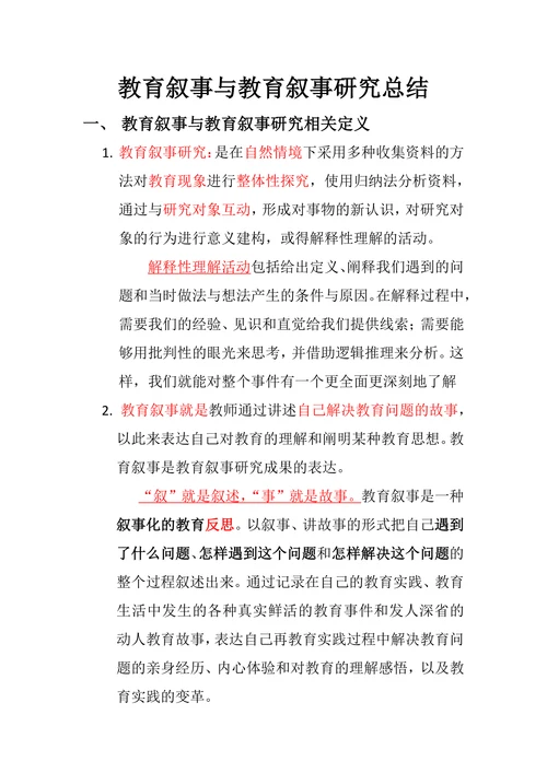 教育叙事与教育叙事研究总结