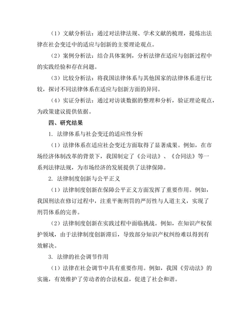 法律在社会变迁中的适应与创新
