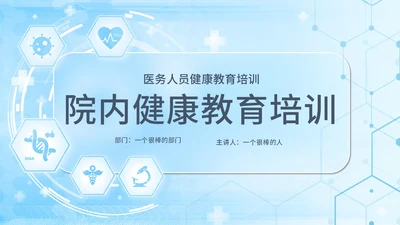 蓝色简约医疗科技教育培训PPT模板健康宣教