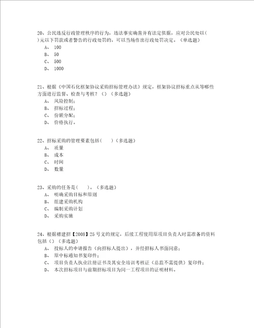 2022年最全天津市继续教育招标师模拟考试200题精选