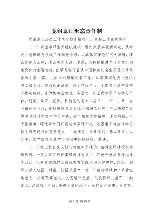 党组意识形态责任制.docx