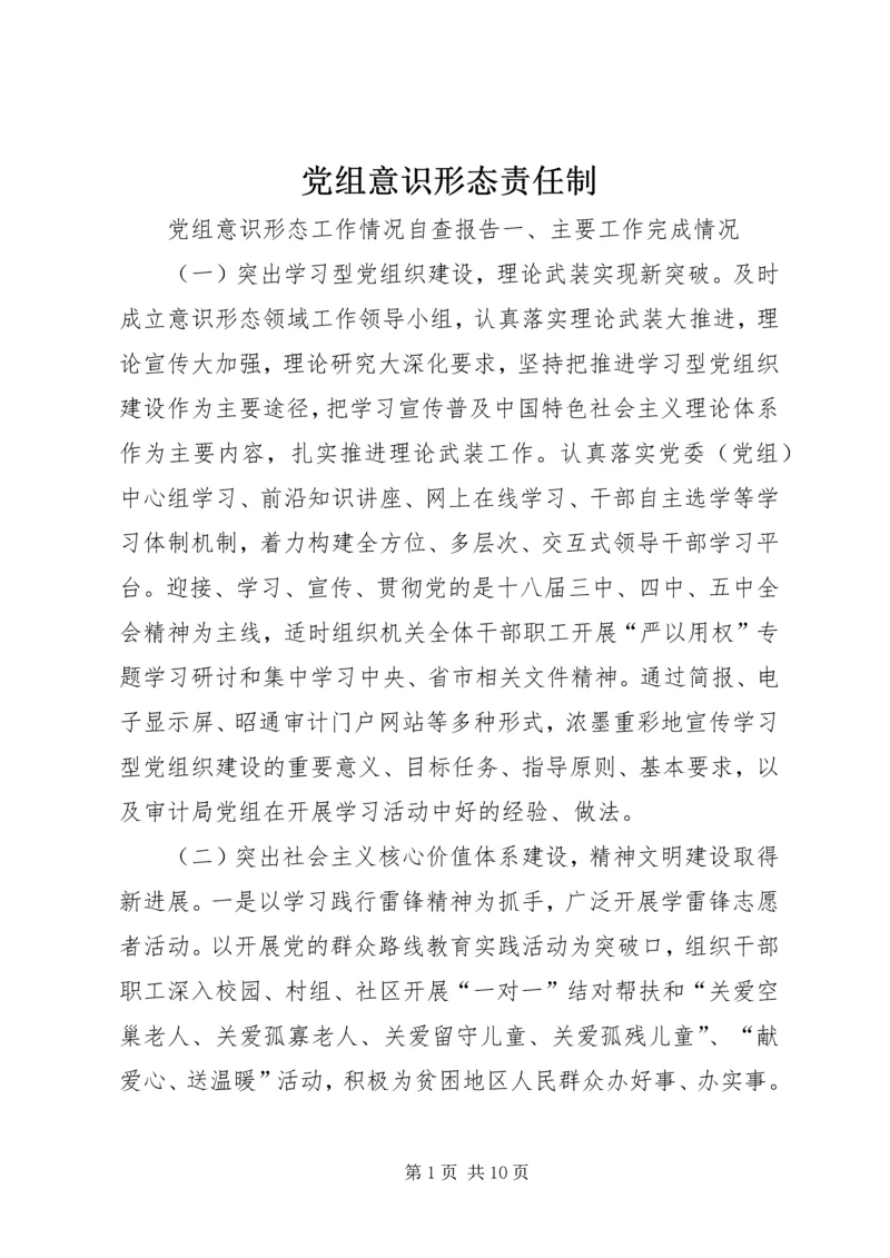 党组意识形态责任制.docx