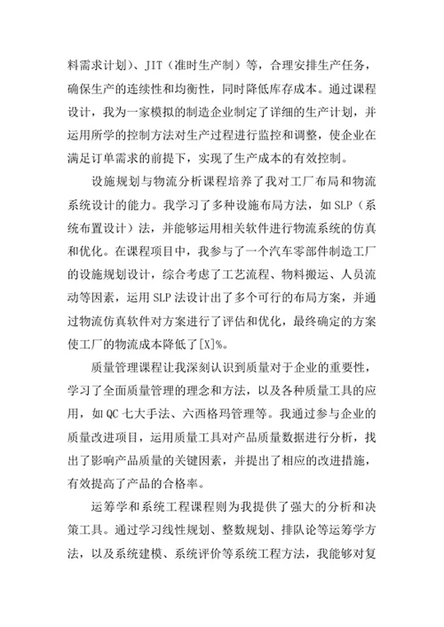 工业工程专业求职自荐信