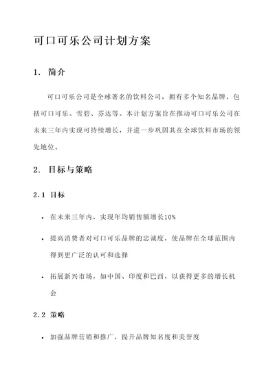 可口可乐公司的计划方案