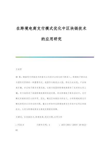 在跨境电商支付模式优化中区块链技术的应用研究.docx