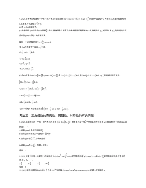 §5.3-三角函数的图象、性质及应用(试题部分).docx