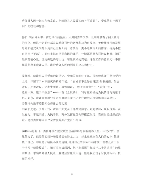 精编姜仕坤先进事迹教师心得体会范文.docx