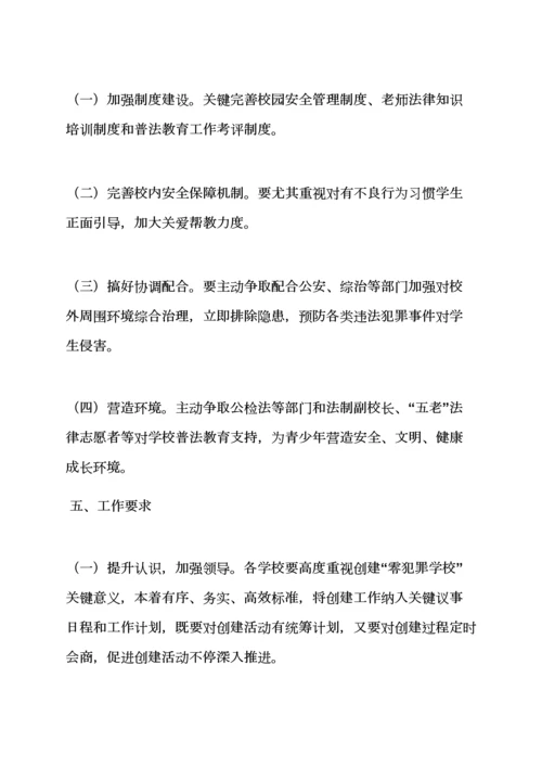 小学校零犯罪活动专项方案.docx