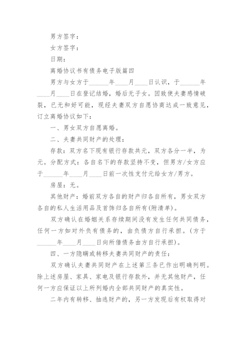 最新离婚协议书有债务电子版 债务离婚协议书(优质11篇).docx