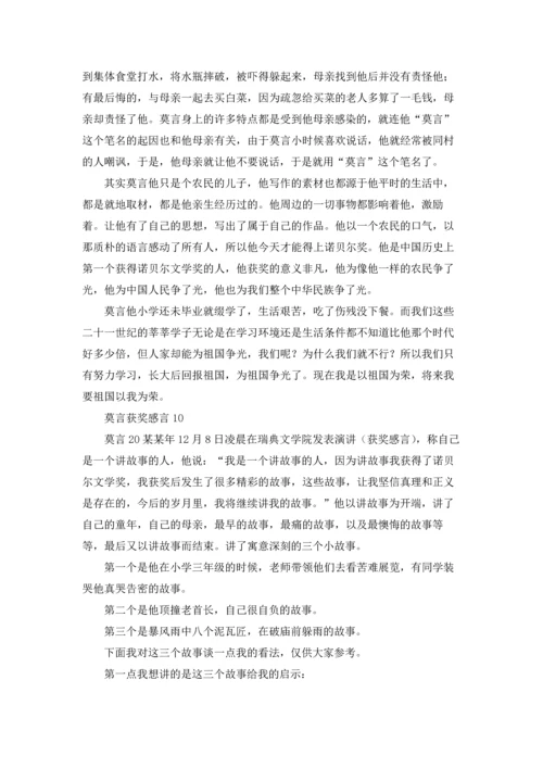 莫言获奖感言15篇.docx