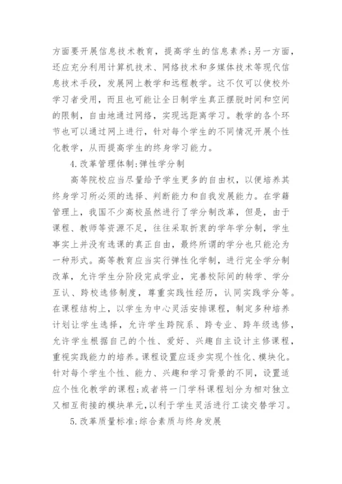 浅谈终身教育视野下高校学生终身学习能力培养探析论文.docx