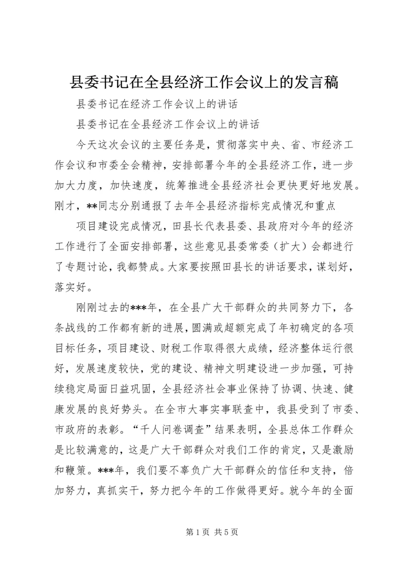 县委书记在全县经济工作会议上的发言稿 (5).docx