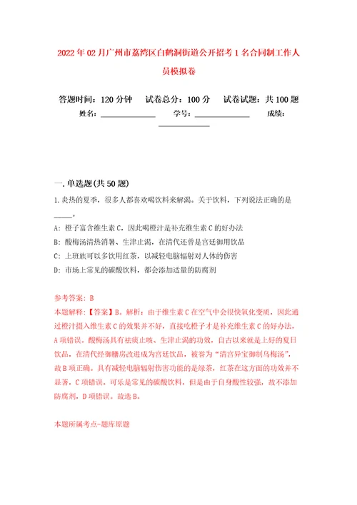 2022年02月广州市荔湾区白鹤洞街道公开招考1名合同制工作人员押题训练卷第7版