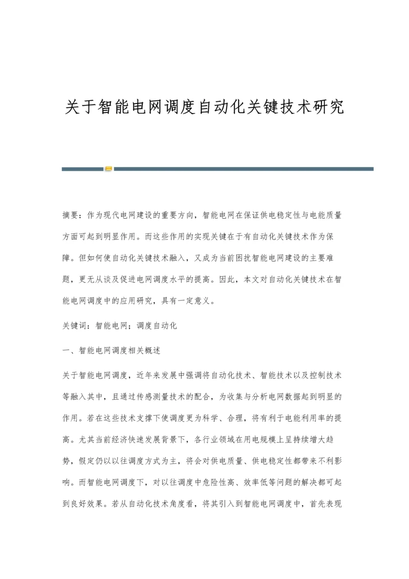 关于智能电网调度自动化关键技术研究.docx