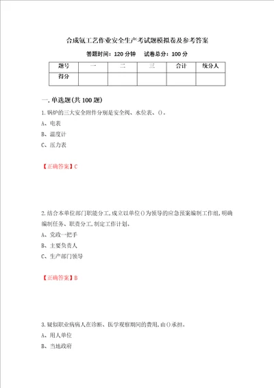 合成氨工艺作业安全生产考试题模拟卷及参考答案86