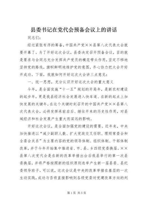 县委书记在党代会预备会议上的讲话 (2).docx