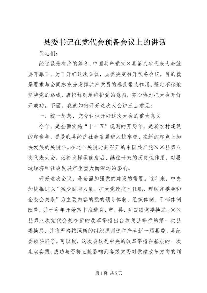 县委书记在党代会预备会议上的讲话 (2).docx