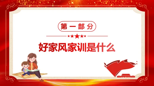 传家风立家训发扬红色传统文化PPT课件模板