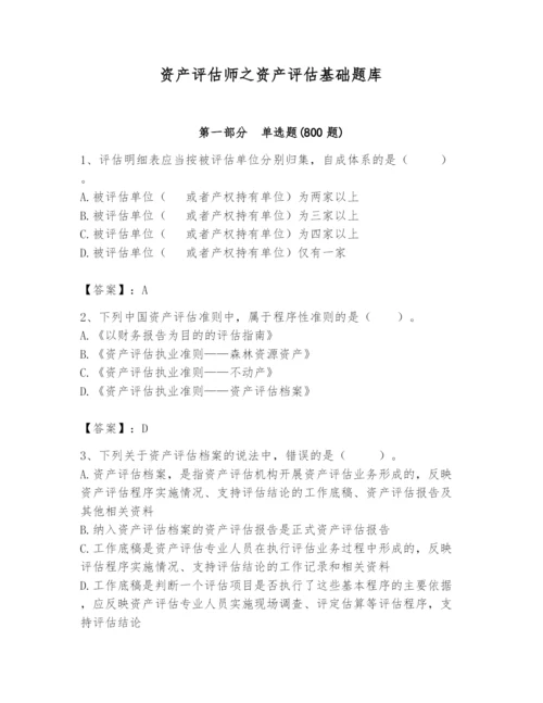 资产评估师之资产评估基础题库含完整答案（典优）.docx