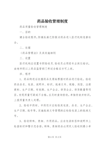 药品验收管理制度 (3).docx