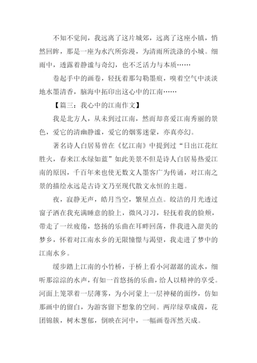 我心中的江南作文.docx