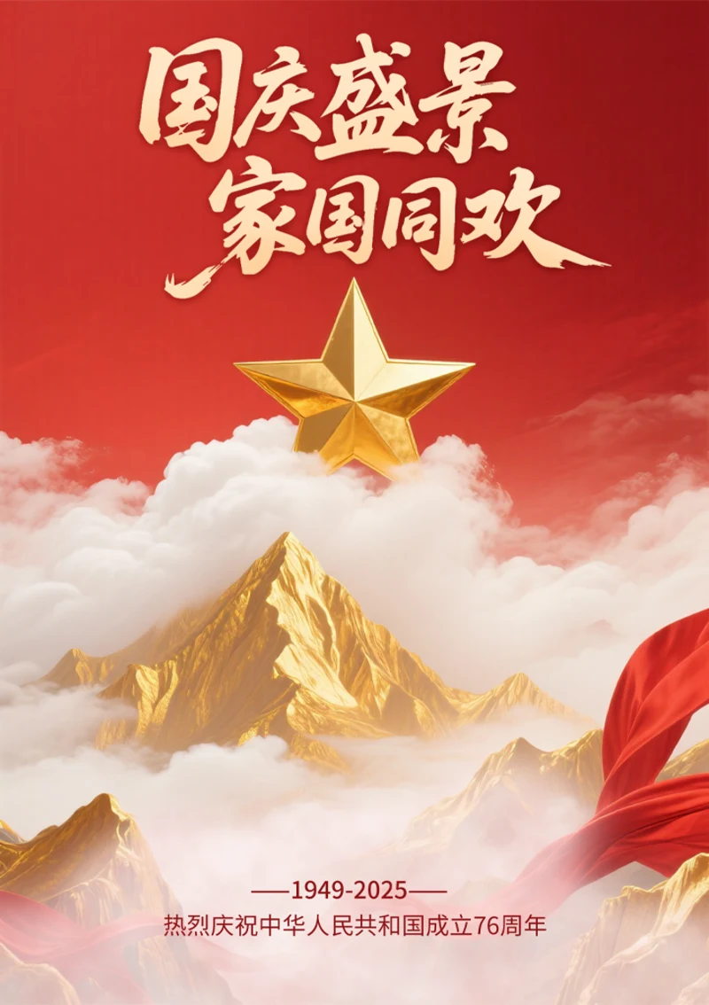 国庆节宣传海报