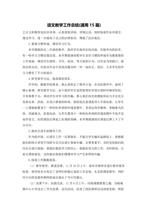 语文教学工作总结(通用15篇).docx