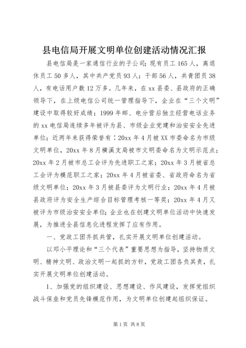 县电信局开展文明单位创建活动情况汇报 (5).docx