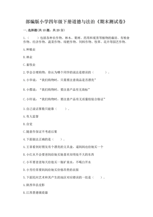 部编版小学四年级下册道德与法治《期末测试卷》审定版.docx