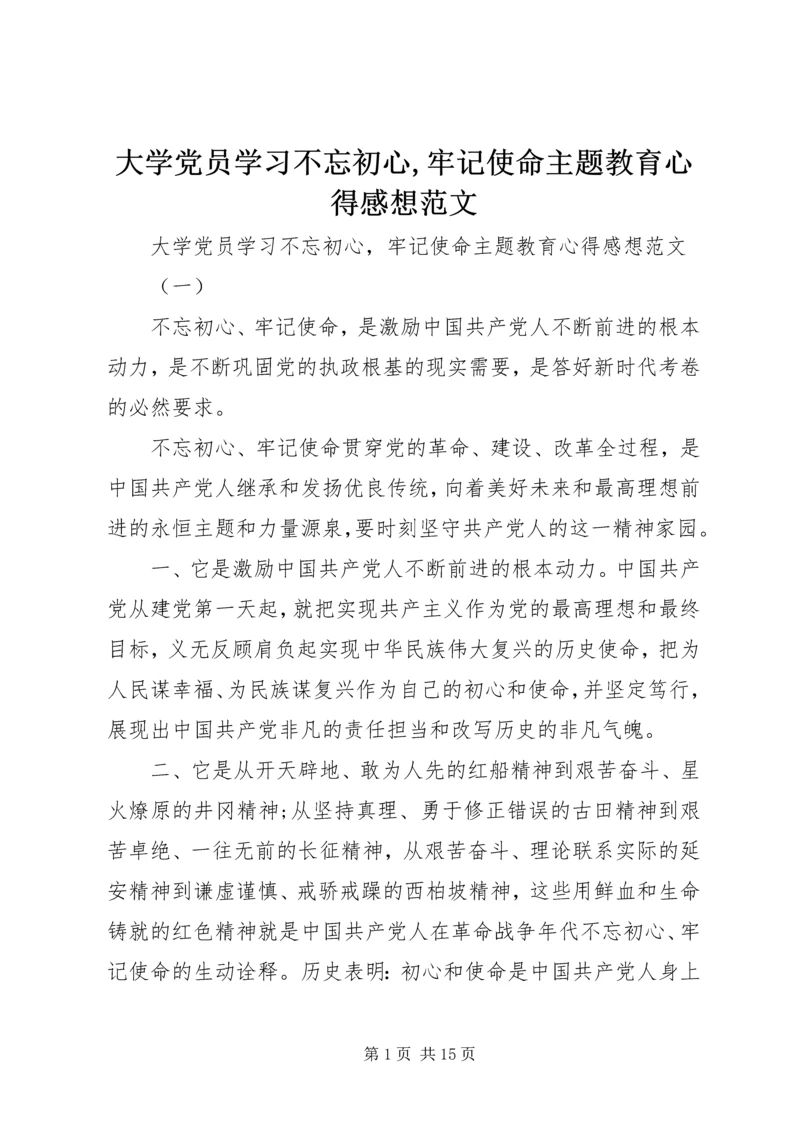 大学党员学习不忘初心,牢记使命主题教育心得感想范文.docx