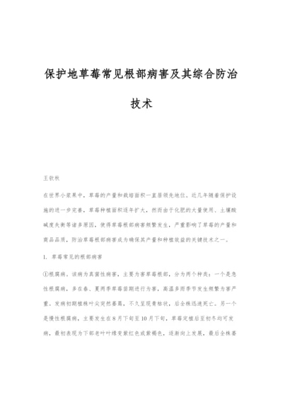 保护地草莓常见根部病害及其综合防治技术.docx