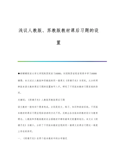 浅议人教版、苏教版教材课后习题的设置.docx